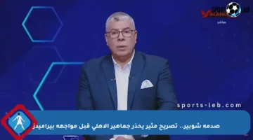 صدمة شوبير.. تصريح مثير يحذر جماهير الأهلي قبل مواجهة بيراميدز